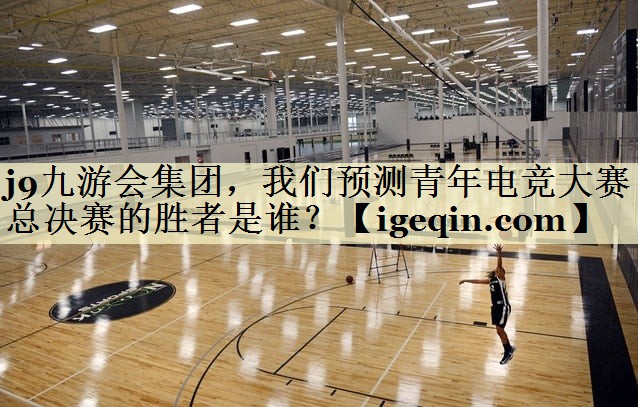 雷竞技raybet集團，我們預(yù)測青年電競大賽總決賽的勝者是誰？