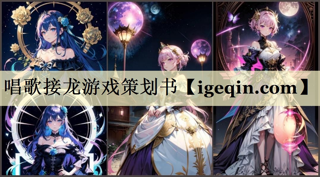 唱歌接龍游戲策劃書(shū)