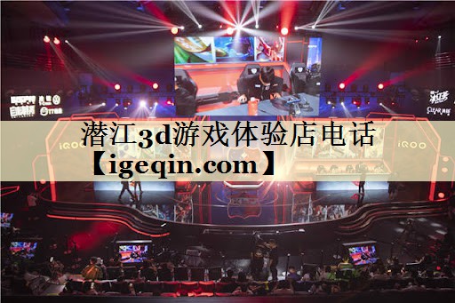 潛江3d游戲體驗(yàn)店電話