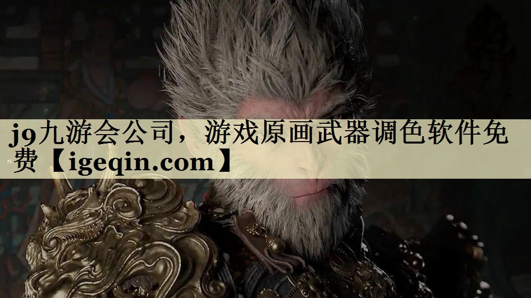 雷竞技raybet公司，游戲原畫武器調(diào)色軟件免費