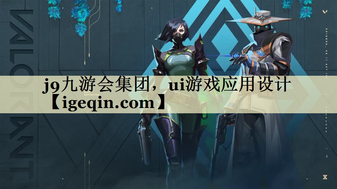 雷竞技raybet集團，ui游戲應(yīng)用設(shè)計